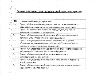 Список документов по противодействию коррупции